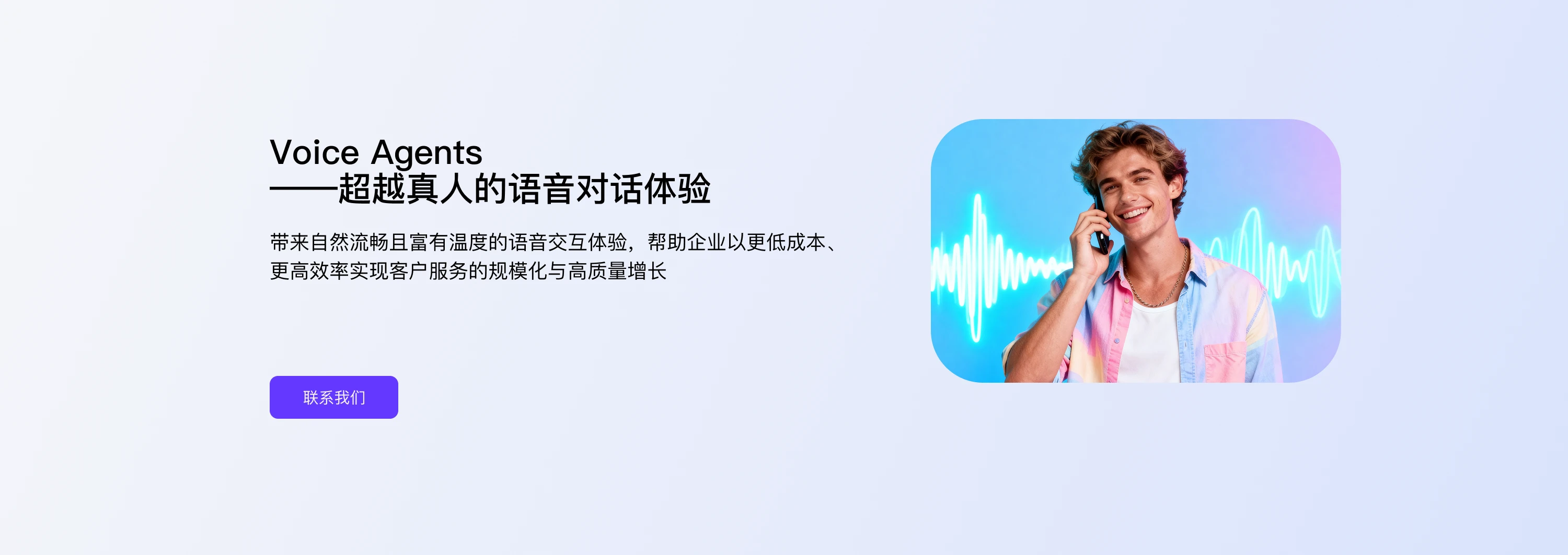 VoiceAgents产品Banner图 - 超越真人的语音对话体验